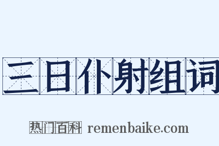 三日仆射组词是什么意思的图片